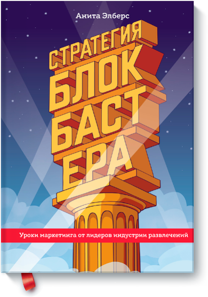 [МИФ] Стратегия блокбастера - Анита Элберс_0.png